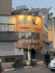 داروخانه دکتر هدا ایازی