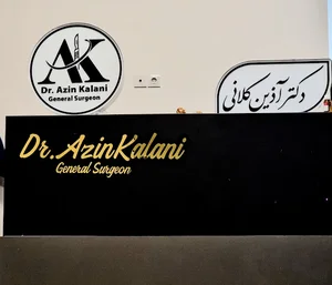مطب دکتر آذین کلانی
