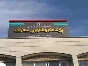 پارک علم و فناوری سلامت دانشگاه علوم پزشکی زنجان