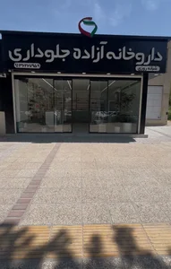 داروخانه شبانه روزی دکتر آزاده جلوداری
