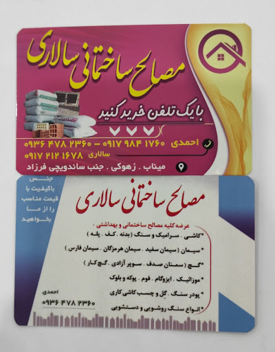 مصالح ساختمانی سالاری