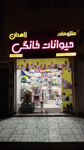 پت شاپ زاهدان