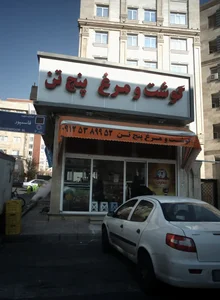 گوشت و مرغ پنج تن