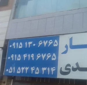 مطب دکتر محمد معمارزاده