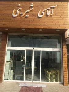 شیرینی سرای آقای شیرینی