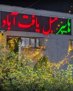 هایپر مبل یافت آباد 2