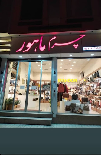 چرم ماهور