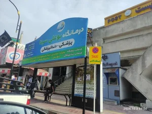 درمانگاه بوعلی سینا