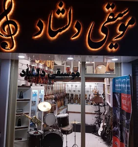 فروشگاه موسیقی دلشاد