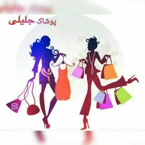 پوشاک جلیلی 2