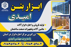 ابزار بتن امیدی 2