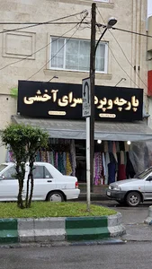پارچه و پرده سرای آخشی