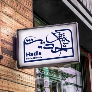 شیرینی حدیث 2