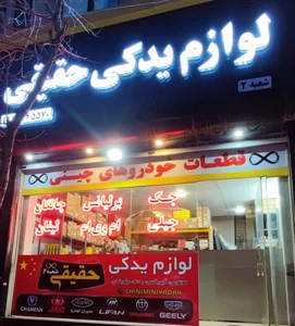 فروشگاه لوازم یدکی حقیقی