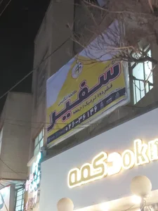 مرکز آموزش زبان سفیر 2