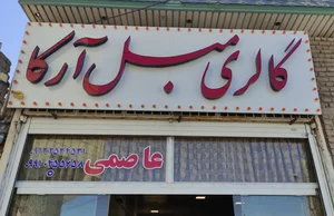 گالری مبلمان آرکا 3