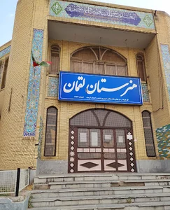 هنرستان كاردانش لقمان