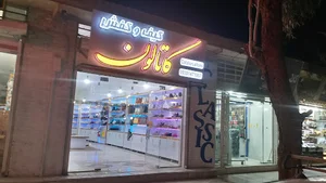 کیف و کفش کاتالون