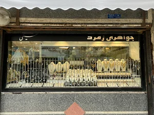 جواهری زمرد ( حسینی )