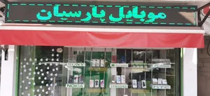 موبایل پارسیان
