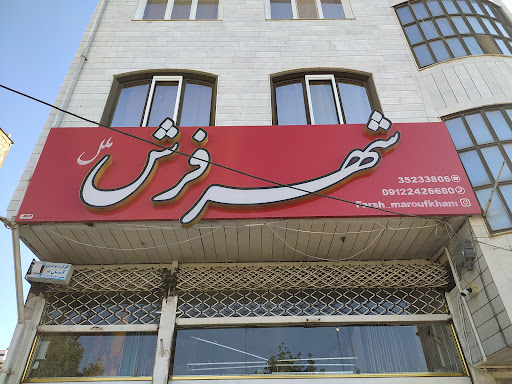 شهر فرش
