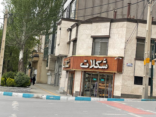 فروشگاه شکلات