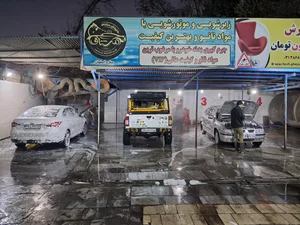 کارواش شبانه روزی مشتاق