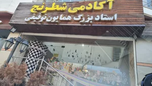 آکادمی شطرنج استاد بزرگ همایون توفیقی 2