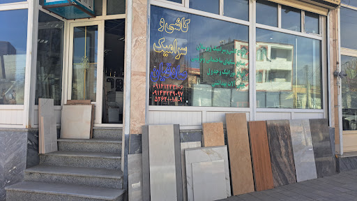 کاشکی سرامیک صادقیان