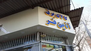 کالای برق آذین فر