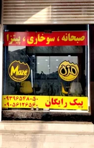 کافه فست فود مزه