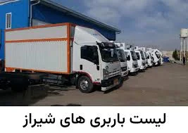 لیست باربری های شیراز با شماره تلفن 09178050046