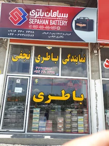 فروشگاه باتری نجفی