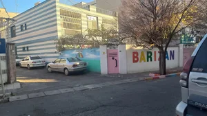 مهد کودک باریزان