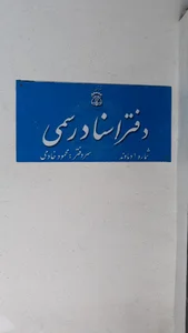 دفتر اسناد رسمی شماره یک دماوند