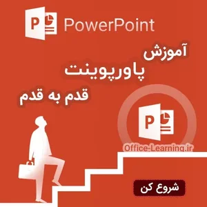 آموزش پاورپوینت قدم به قدم - PowerPoint Step by Step