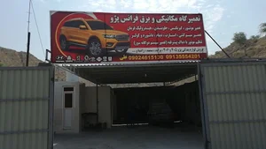 تعمیرگاه فرانس پژو(علی اصفهاني)