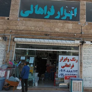 ابزار وتاسیساتی فراهانی