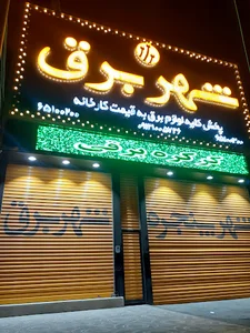 شهر برق