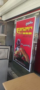 ساندویچ همشهری