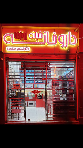 داروخانه شبانه روزی دکتر اعظم احتشامی