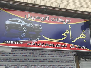 تزئینات اتومبیل بهرامی