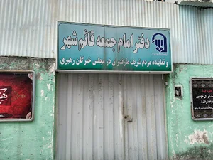 دفتر امام جمعه قائمشهر