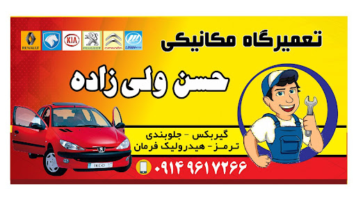 تعمیرگاه مکانیکی حسن ولی زاده