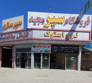 لوازم یدکی چینی بهرامی