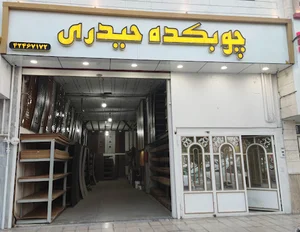 چوبکده حیدری