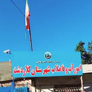 امور آب و فاضلاب منطقه کلاردشت