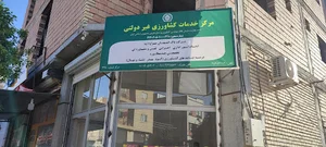 مرکز خدمات کشاورزی غیر دولتی پاک اندیشان مراوه تپه