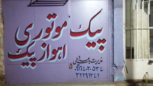اهواز پیک