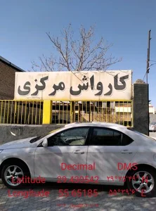 کارواش مرکزی